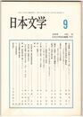 日本文学５５巻０９号　『万葉集』の恋歌における「母」について