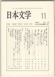 日本文学５５巻１１号　＜戦後＞空間と＜日本＞文学