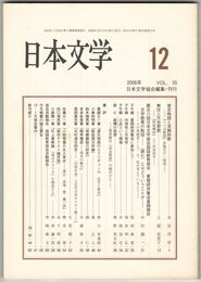 日本文学５５巻１２号　実忠物語と求婚和歌