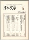日本文学５５巻１２号　実忠物語と求婚和歌