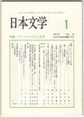 日本文学５６巻０１号　ナショナリズムと文学
