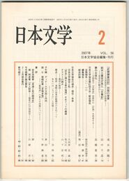 日本文学５６巻０２号　『武徳鎌倉旧記』