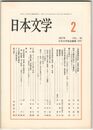 日本文学５６巻０２号　『武徳鎌倉旧記』