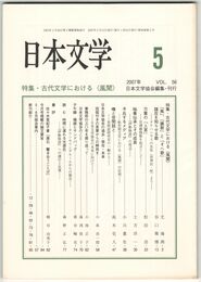 日本文学５６巻０５号　古代文学における＜風聞＞