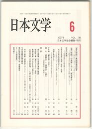 日本文学５６巻０６号　『源氏物語』異国関連用語考