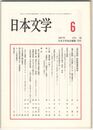 日本文学５６巻０６号　『源氏物語』異国関連用語考