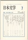 日本文学５６巻０７号　中世の芸能と文学