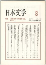 日本文学５６巻０８号　「文学教育の転回と希望」