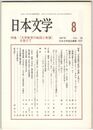 日本文学５６巻０８号　「文学教育の転回と希望」