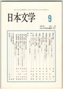 日本文学５６巻０９号　諫臣の系譜
