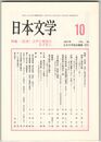 日本文学５６巻１０号　＜近世＞江戸と明治のはざまに