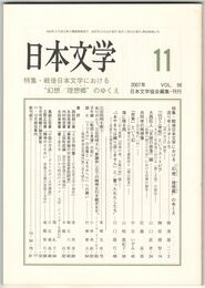 日本文学５６巻１１号　戦後日本文学における”幻想／理想郷”のゆくえ