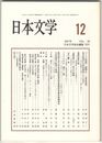 日本文学５６巻１２号　『うつほ』物語＜蔵開き＞と音楽物語