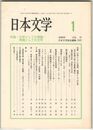 日本文学５７巻０１号　文学としての情報／情報としての文学