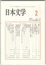 日本文学５７巻０２号　「鷦鷯」という名の天皇