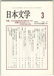 日本文学５７巻０３号　日本文学協会第６２回大会（第一日目）