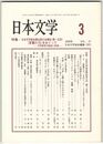 日本文学５７巻０３号　日本文学協会第６２回大会（第一日目）