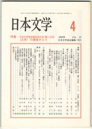 日本文学５７巻０４号　日本文学協会第６２回大会（第二日目）