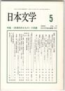 日本文学５７巻０５号　＜非源氏的なもの＞の系譜