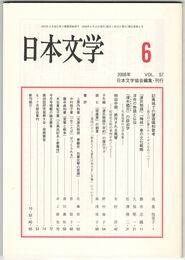 日本文学５７巻０６号　記夷城での望遊唱和歌考