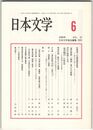日本文学５７巻０６号　記夷城での望遊唱和歌考