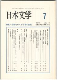 日本文学５７巻０７号　宗教をめぐる中世の言説