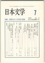 日本文学５７巻０７号　宗教をめぐる中世の言説