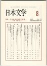 日本文学５７巻０８号　文学教育の転回と希望