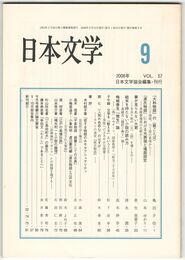 日本文学５７巻０９号　『大和物語』の＜歌ことば＞
