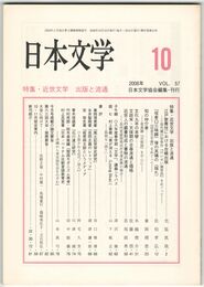 日本文学５７巻１０号　近世文学　出版と流通
