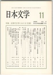 日本文学５７巻１１号　近現文学における＜交通＞