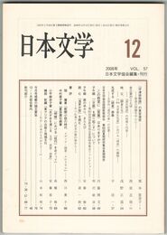 日本文学５７巻１２号　『宇津保物語』の東宮後宮