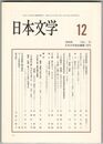 日本文学５７巻１２号　『宇津保物語』の東宮後宮