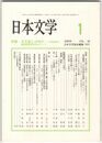 日本文学５８巻０１号　日文協とは何か