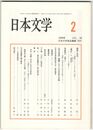 日本文学５８巻０２号　鵄梟と伯労