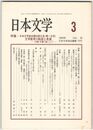 日本文学５８巻０３号　日本文学協会第６３回大会（第一日目）
