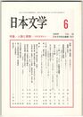 日本文学５８巻０６号　人類と異類