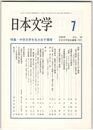 日本文学５８巻０７号　中世文学を生み出す環境