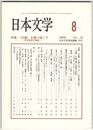 日本文学５８巻０８号　＜文脈＞を掘り起こす