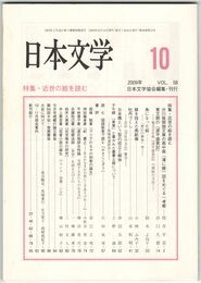 日本文学５８巻１０号　近世の絵を読む