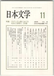 日本文学５８巻１１号　モダニズム期における社会と芸術の＜交通＞