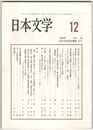 日本文学５８巻１２号　『源氏物語』における「かをる」と「にほふ」の互換性