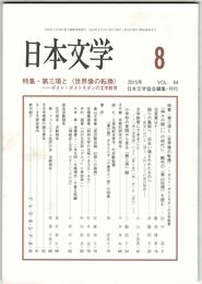日本文学６４巻０８号　第三項と＜世界像の転換＞