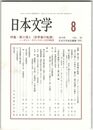 日本文学６４巻０８号　第三項と＜世界像の転換＞