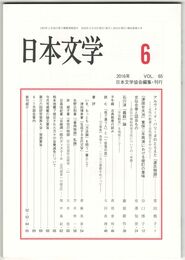 日本文学６５巻０６号　アルヴェード・バリーヌのとらえた『源氏物語』