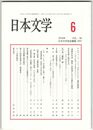 日本文学６５巻０６号　アルヴェード・バリーヌのとらえた『源氏物語』