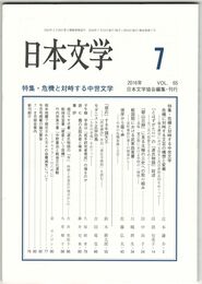 日本文学６５巻０７号　危機と対峙する中世文学
