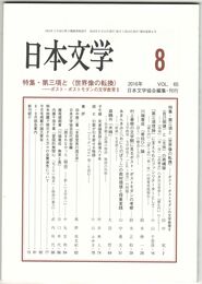 日本文学６５巻０８号　第三項と＜世界像の転換＞