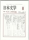 日本文学６５巻０８号　第三項と＜世界像の転換＞