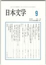 日本文学６５巻０９号　?子内親王家歌合と『源氏物語』摂取
